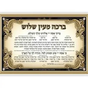 ברכת מעין שלוש דגם קלאסי