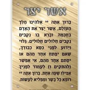 ברכת אשר יצר - דגם ברונזה