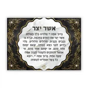 ברכת אשר יצר - דגם שיש שחור