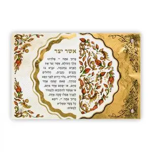 ברכת אשר יצר - דגם אומנותי