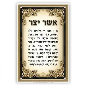 ברכת אשר יצר - דגם קלאסי