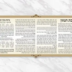 ברכת המזון דגם מסולסל