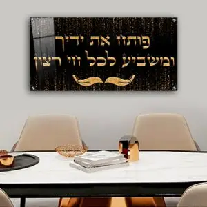 2523 - ברכת "פותח את ידיך" על רקע שחור וזהב להדפסה על זכוכית או קנבס