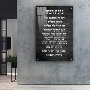 2622 - תמונה מעוצבת של ברכת הבית להדפסה על קנבס או זכוכית מחוסמת