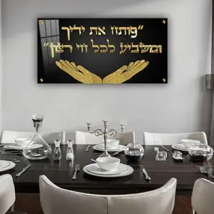 2637 - ברכת "פותח את ידיך" עם כיתוב תלת מימד להדפסה על זכוכית או קנבס