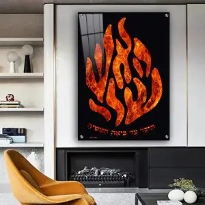 2365 - תמונה מעוצבת האש שלי תוקד עד ביאת המשיח