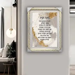 2563 - תמונה מעוצבת של ברכת הבית להדפסה על קנבס או זכוכית