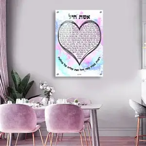 2419 - ברכת אשת חיל צבעונית בצורת לב על קנבס או זכוכית