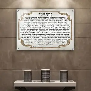 2620 - ברכת בריך שמה מעוצבת לבית כנסת על קנבס או זכוכית מחוסמת