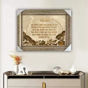 2313 - תמונה מעוצבת של ברכת הבית  להדפסה על קנבס או זכוכית