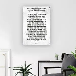 2588 - ברכת אשר יצר על רקע האש שלי להדפסה על קנבס או זכוכית