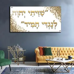 2530 - "שיויתי ה' לנגדי תמיד" להדפסה על קנבס או זכוכית מחוסמת