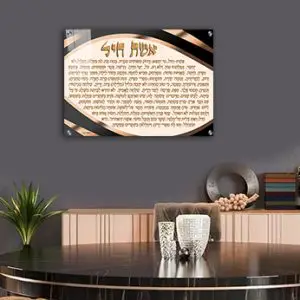 2421 - ברכת אשת חיל מודרנית מעוצבת על קנבס או זכוכית מחוסמת