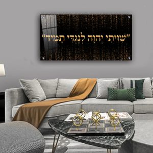 2565 - "שיויתי ה' לנגדי תמיד" בגווני שחור וזהב להדפסה על קנבס או זכוכית