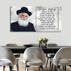 1759 - תמונה הרב יורם אברג'ל בשילוב ברכת הבית על קנבס או זכוכית