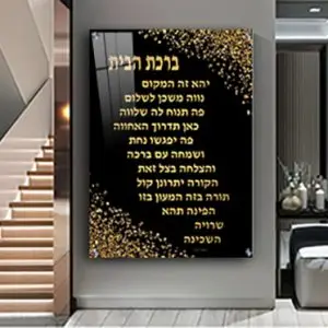 2522 - תמונה מעוצבת של ברכת הבית בגווני שחור וזהב להדפסה על קנבס או זכוכית מחוסמת