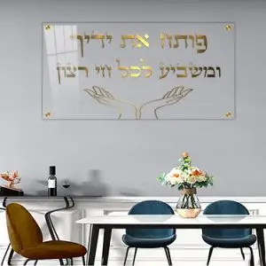 2655 - ברכת "פותח את ידיך" בזהב על זכוכית שקופה אקסטרה קליר