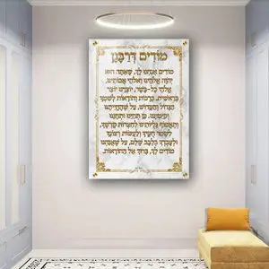 2616 - ברכת מודים דרבנן מעוצבת לבית כנסת על קנבס או זכוכית מחוסמת