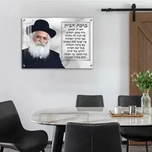 1759 - תמונה הרב יורם אברג'ל בשילוב ברכת הבית על קנבס או זכוכית מחוסמת