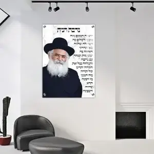1769 - תמונה הרב יורם אברג'ל בשילוב ברכת הבית על קנבס או זכוכית מחוסמת