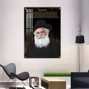 1796 - תמונה מעוצבת של הרב יורם אברג'ל בשילוב ברכת הפרנסה להדפסה על קנבס או זכוכית