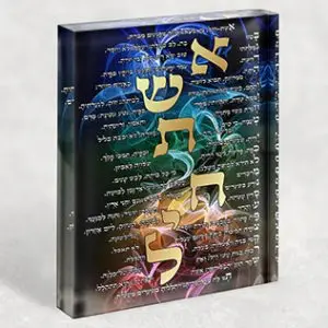 2412 – בלוק זכוכית אקרילי של ברכת אשת חיל צבעונית