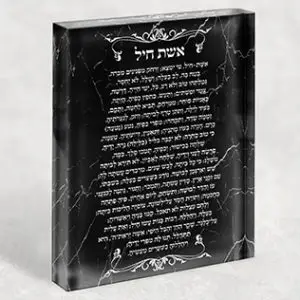 2423 – ברכת אשת חיל בגווני שחור לבן. מתנה מושלמת לאישה