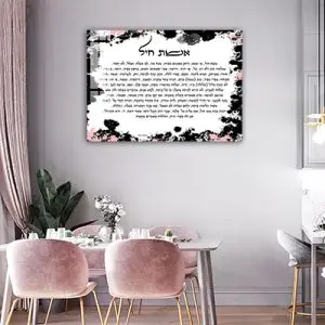 2428 – ברכת אשת חיל מעוצבת להדפסה על קנבס או זכוכית מחוסמת