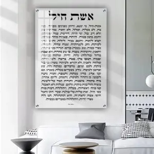 2429 - ברכת אשת חיל על זכוכית אקסטרה קליר מחוסמת ושקופה