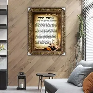 2431 – ברכת אשת חיל מעוצבת להדפסה על קנבס או זכוכית מחוסמת