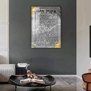 2434 – ברכת אשת חיל מעוצבת להדפסה על קנבס או זכוכית מחוסמת