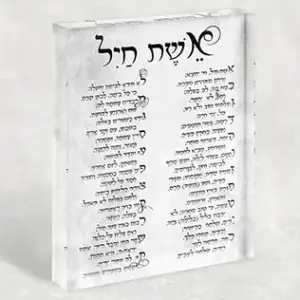 2435 – ברכת אשת חיל בפונט מיוחד על בלוק זכוכית אקרילי