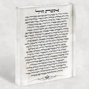 2436 – ברכת אשת חיל ברקע שיש על בלוק זכוכית אקרילי