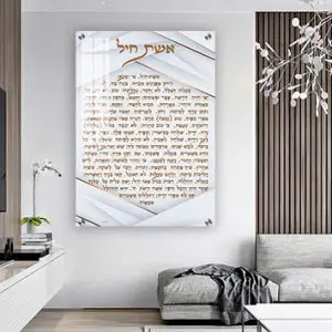 2437 - ברכת אשת חיל על מעוצבת להדפסה על קנבס או זכוכית מחוסמת