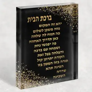 2522 – ברכת הבית בגווני שחור וזהב על בלוק זכוכית אקרילי