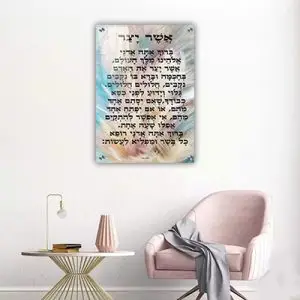 2624 - ברכת אשר יצר צבעונית על קנבס או זכוכית מחוסמת