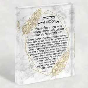 2628 – ברכת הדלקת נרות שבת על בלוק זכוכית אקרילי)