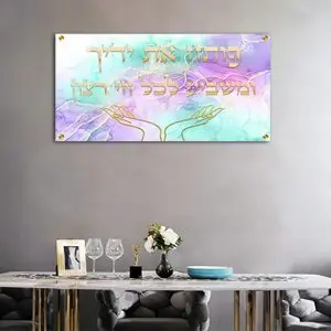 2649 - ברכת "פותח את ידיך" צבעונית להדפסה על זכוכית או קנבס