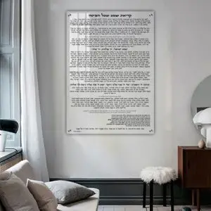 2697 - "קריאת שמע שעל המיטה" על זכוכית שקופה אקסטרה קליר