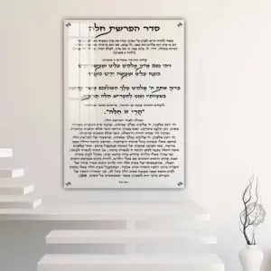 2698 - "סדר הפרשת חלה" על זכוכית שקופה אקסטרה קליר