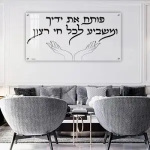 2703 - ברכת "פותח את ידיך" על זכוכית שקופה אקסטרה קליר