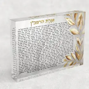 2712 - תמונה של אגרת הרמב"ן על בלוק זכוכית אקרילי