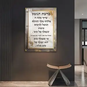 2729 - תמונה מעוצבת ברכת הגומל על קנבס או זכוכית