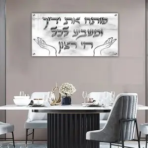 2756 - ברכת "פותח את ידיך" בכיתוב תלת מימד על זכוכית או קנבס