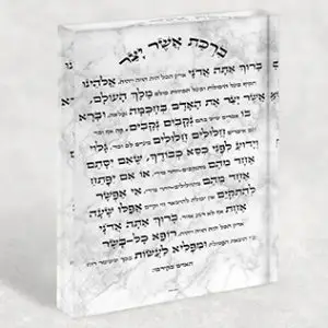 2762 - תמונה ברכת אשר יצר עם כוונות הלב על בלוק זכוכית אקרילי