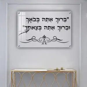 2768 - "ברוך אתה בבואך וברוך אתה בצאתך" על זכוכית שקופה אקסטרה קליר