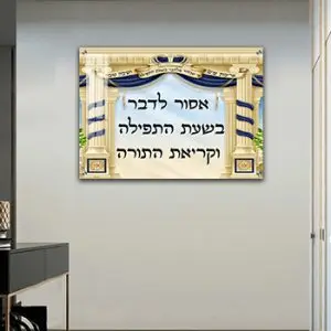 2773- תמונה מעוצבת על קנבס או זכוכית של שילוט לבית כנסת