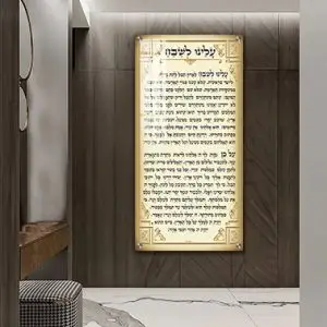 2775 - ברכת עלינו לשבח להדפסה על קנבס או זכוכית מחוסמת