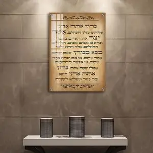 2783 - ברכת אשר יצר מעוצבת להדפסה על קנבס או זכוכית מחוסמת