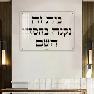 2787 - כיתוב:"בית זה נקנה בחסדי השם"  על זכוכית שקופה אקסטרה קליר